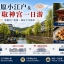 J-DAY日归甄选线路【佐原小江户+香取神宫】一日游