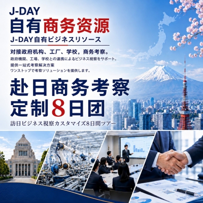 赴日商务考察行程定制【丰田工厂工商管理学院EMBA】/訪日ビジネス視察ツアー（トヨタ・日産・京セラ企業研修付き）7日間
