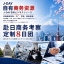 赴日商务考察行程定制【丰田工厂工商管理学院EMBA】/訪日ビジネス視察ツアー（トヨタ・日産・京セラ企業研修付き）7日間