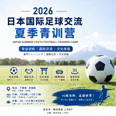 日本国际足球交流【夏季青训营】