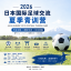 日本国际足球交流【夏季青训营】