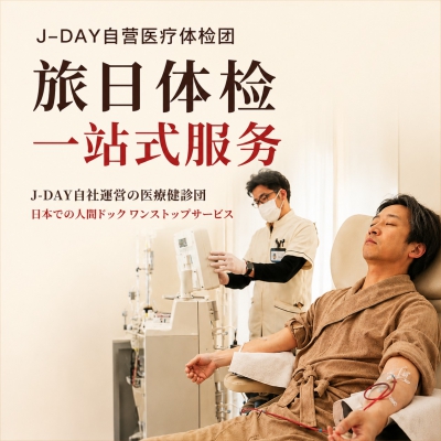 东京病院体检特选7日定制团