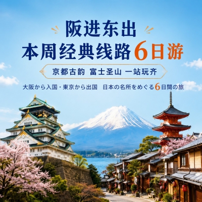 【本州经典线路6日游】【承接团体地接】
