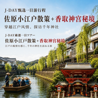 J-DAY日归甄选线路【佐原小江户+香取神宫】一日游