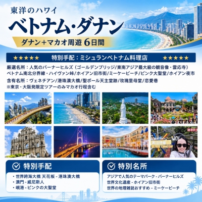 日本出发：越南岘港+澳门欢乐6日游（ベトナム·ダナン6日間ツアー）