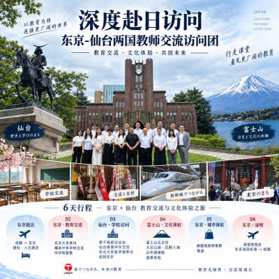 赴日教师交流访问团 訪日教員交流訪問団
